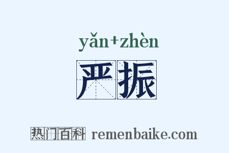 严振是什么意思的图片